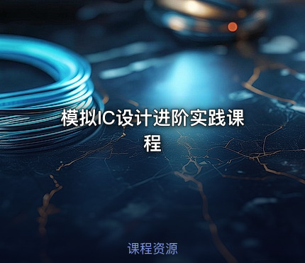 模拟IC设计进阶实践课程