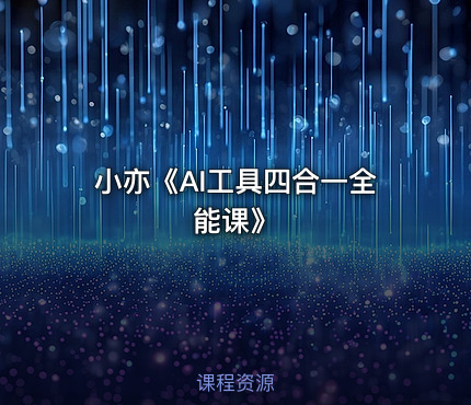 小亦《AI工具四合一全能课》