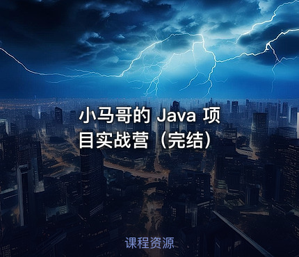 小马哥的 Java 项目实战营（完结）