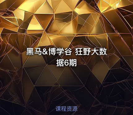 黑马&博学谷 狂野大数据6期