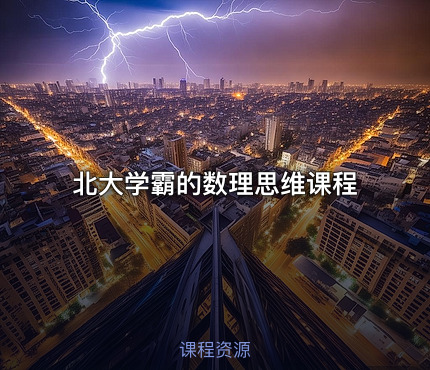 北大学霸的数理思维课程