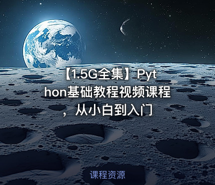 【1.5G全集】Python基础教程视频课程，从小白到入门