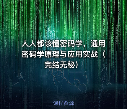 人人都该懂密码学，通用密码学原理与应用实战（完结无秘）