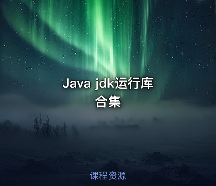 Java jdk运行库合集