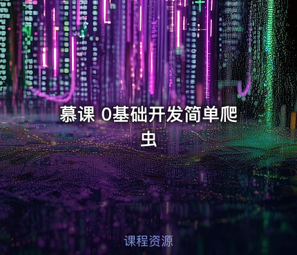 慕课 0基础开发简单爬虫