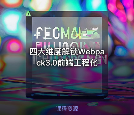 四大维度解锁Webpack3.0前端工程化