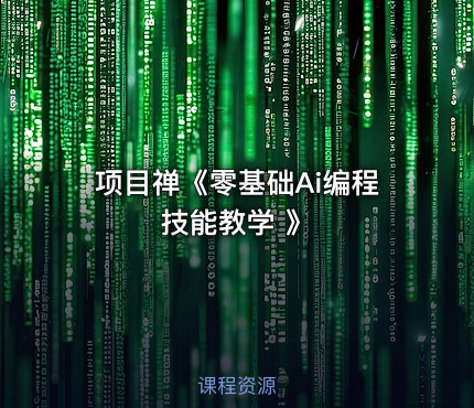 项目禅《零基础Ai编程技能教学 》