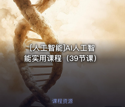 AI人工智能实用课程（39节课）