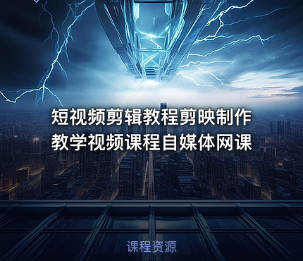 短视频剪辑教程剪映制作教学视频课程自媒体网课