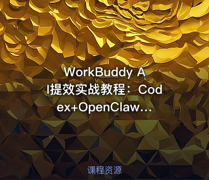 WorkBuddy AI提效实战教程：Codex+OpenClaw自定义技能学习