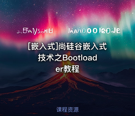 尚硅谷嵌入式技术之Bootloader教程