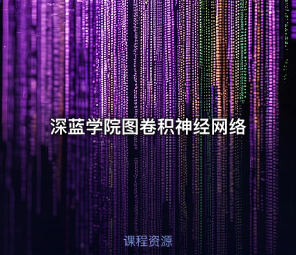 深蓝学院图卷积神经网络