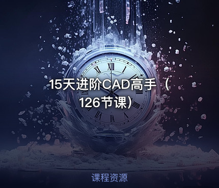 15天进阶CAD高手（ 126节课）