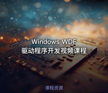 Windows WDF驱动程序开发视频课程