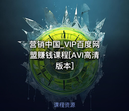 营销中国_VIP百度网盟赚钱课程[AVI高清版本]
