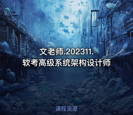 文老师.202311.软考高级系统架构设计师