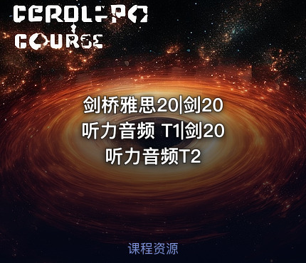 剑桥雅思20|剑20 听力音频 T1|剑20 听力音频T2