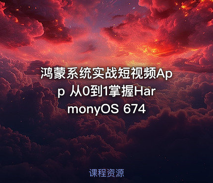 鸿蒙系统实战短视频App 从0到1掌握HarmonyOS 674