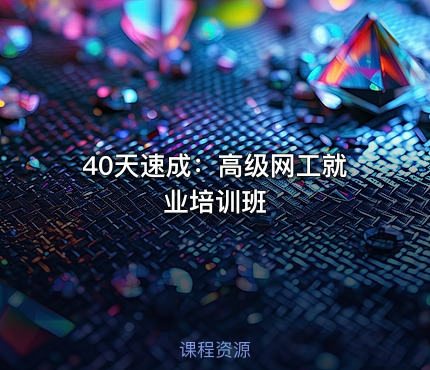 40天速成：高级网工就业培训班