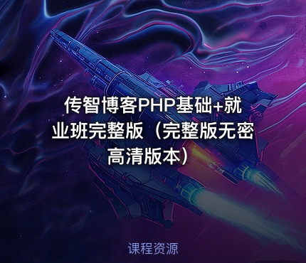 传智博客PHP基础+就业班完整版（完整版无密高清版本）