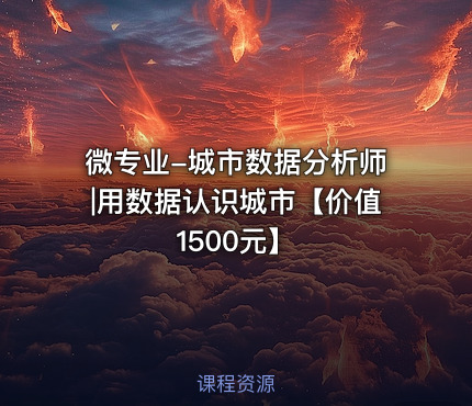 微专业-城市数据分析师|用数据认识城市【】