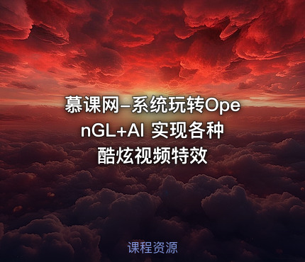 慕课网-系统玩转OpenGL+AI 实现各种酷炫视频特效