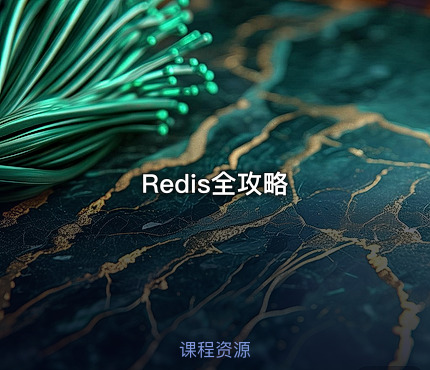 Redis全攻略