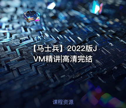 【马士兵】2022版JVM精讲|高清完结