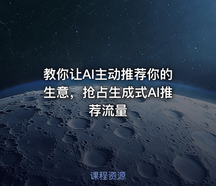 教你让AI主动推荐你的生意，抢占生成式AI推荐流量