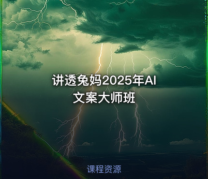 讲透兔妈2025年AI文案大师班