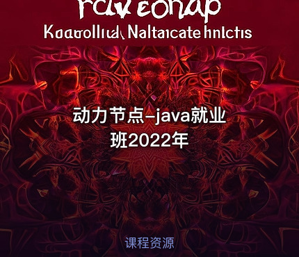 动力节点-java就业班2022年