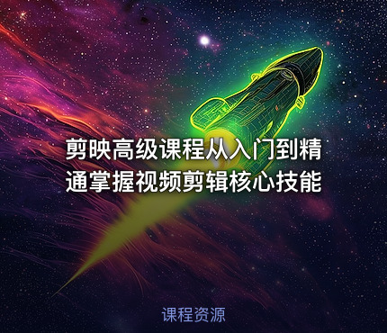 剪映高级课程从入门到精通掌握视频剪辑核心技能
