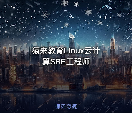 猿来教育Linux云计算SRE工程师