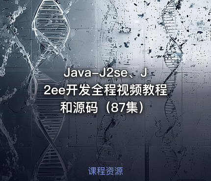 Java-J2se、J2ee开发全程视频教程和源码（87集）
