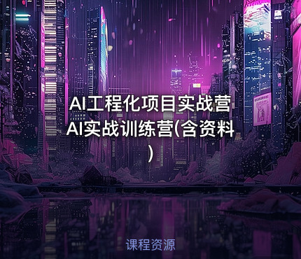 AI工程化项目实战营 AI实战训练营(含资料)