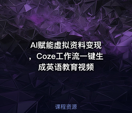 AI赋能虚拟资料变现 ，Coze工作流一键生成英语教育视频