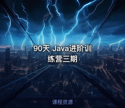 90天 Java进阶训练营三期