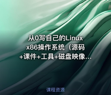 从0写自己的Linux x86操作系统（源码+课件+工具+磁盘映像）
