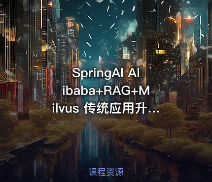 SpringAI Alibaba+RAG+Milvus 传统应用升级项目实战