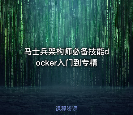 马士兵架构师必备技能docker入门到专精