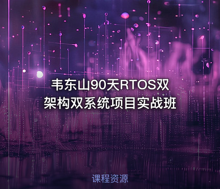 韦东山90天RTOS双架构双系统项目实战班