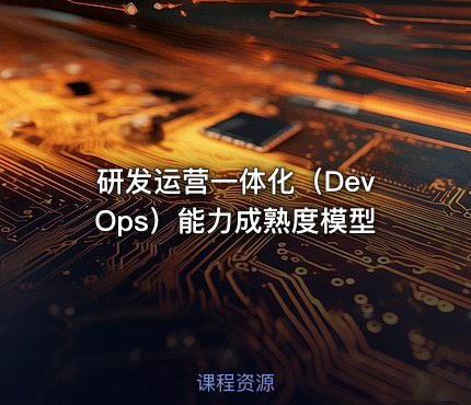 研发运营一体化（DevOps）能力成熟度模型