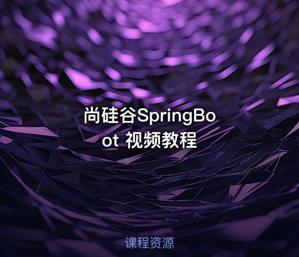 尚硅谷SpringBoot 视频教程