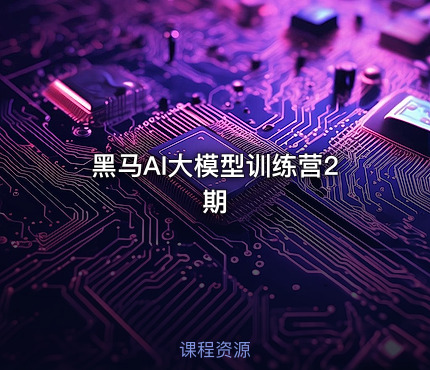 黑马AI大模型训练营2期
