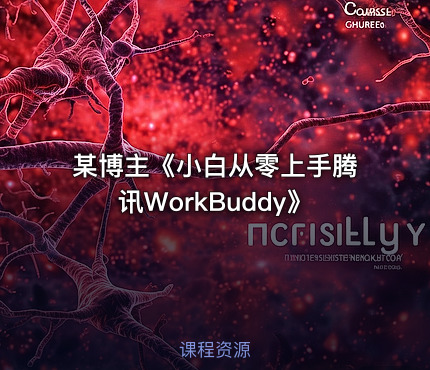 某博主《小白从零上手腾讯WorkBuddy》