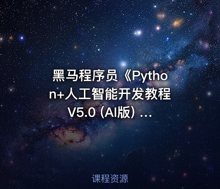 黑马程序员《Python+人工智能开发教程 V5.0 (AI版) 》