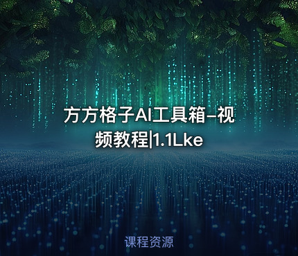 方方格子AI工具箱-视频教程|1.1Lke