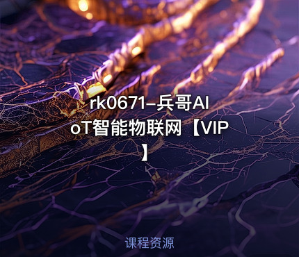 兵哥AIoT智能物联网【VIP】