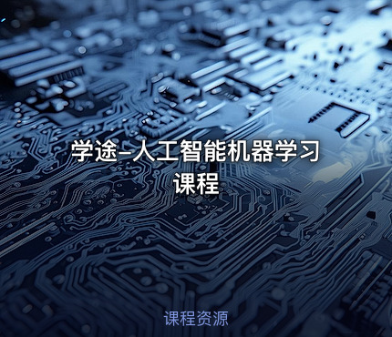 学途-人工智能机器学习课程