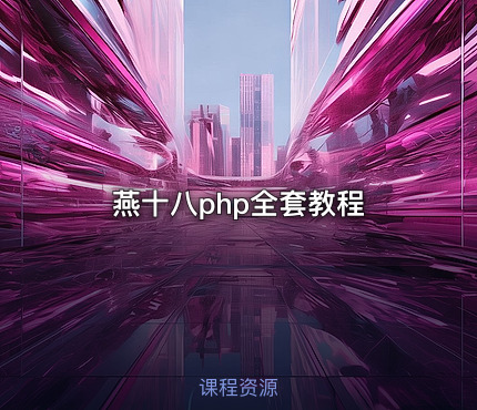 燕十八php全套教程